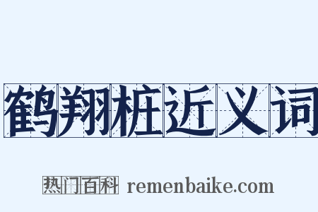 鹤翔桩近义词是什么意思的图片
